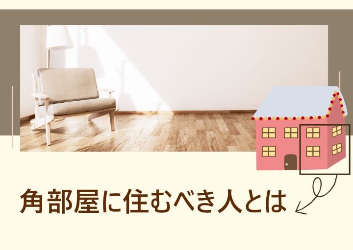 角部屋に住むべき人とは？メリット・デメリットも紹介！