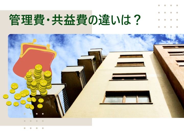 管理費・共益費ってなに？違いや値下げ方法も含めて紹介！