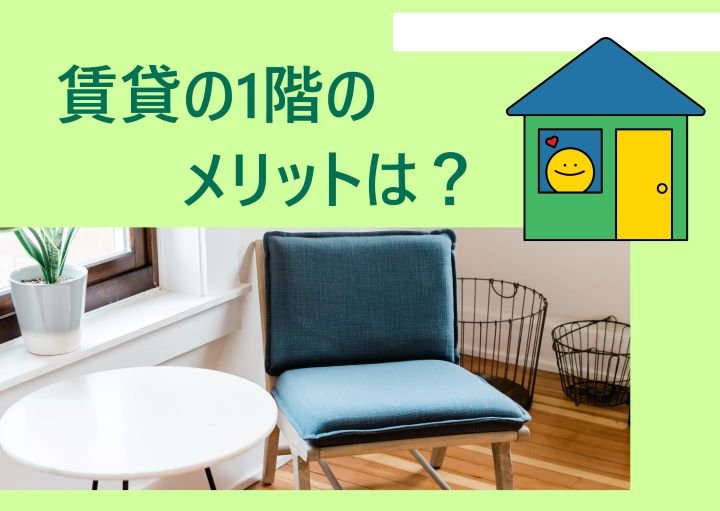 賃貸で１階に住むメリットはある？デメリットを解消する方法も紹介！