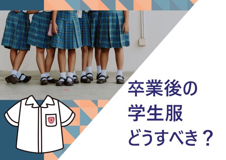 卒業後の学生服ってどうすべき？おすすめの処分方法を紹介！