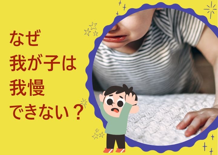 なぜ我が子は我慢ができないの？対処法も紹介！
