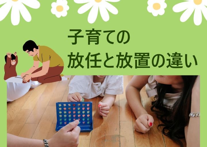 子育て放任と放置はどう違う？ほどよい放任を実現させるには？