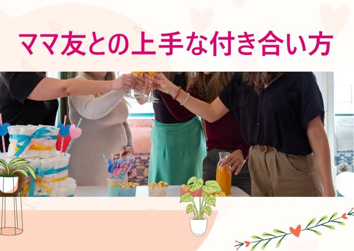 ママ友との関係を良好に保つには？上手な付き合い方を紹介！