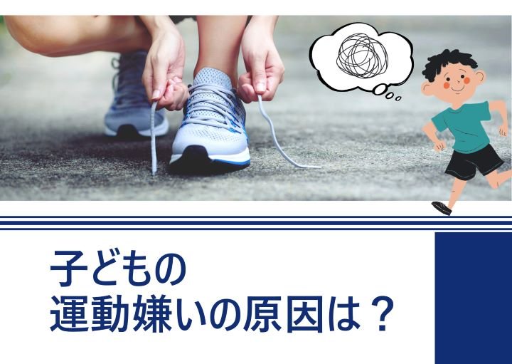 【子どもが体育授業を嫌がる!】原因や運動嫌いの対処法も紹介!