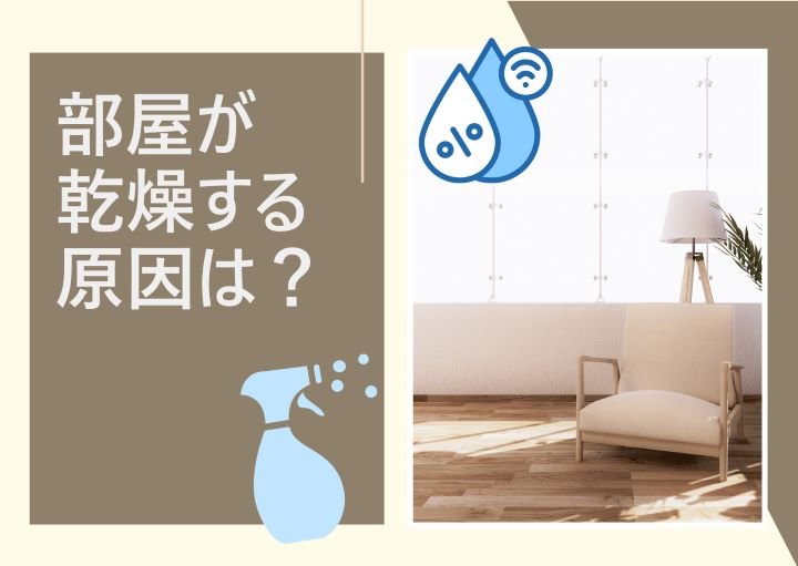 部屋が乾燥する原因とは？すぐにできる解決方法も紹介！