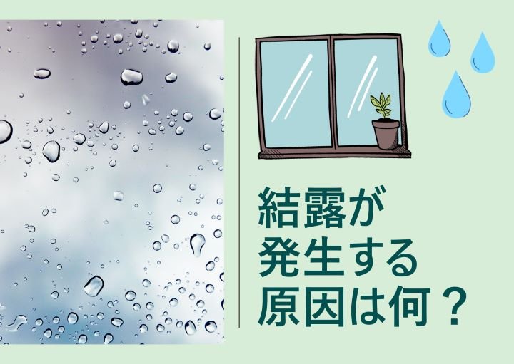 結露が発生する原因とは？簡単にできる対処法も紹介！