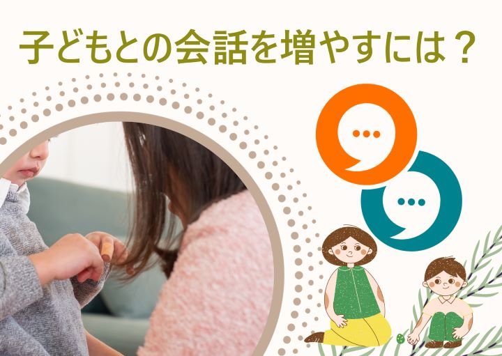 【子どもとの会話が少ない！】会話を増やすために親ができること！