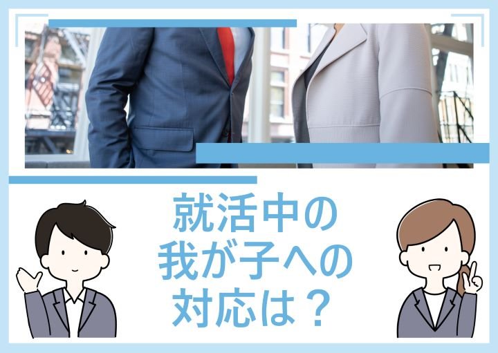 就活中の子どもに親ができること!NG行動も紹介!
