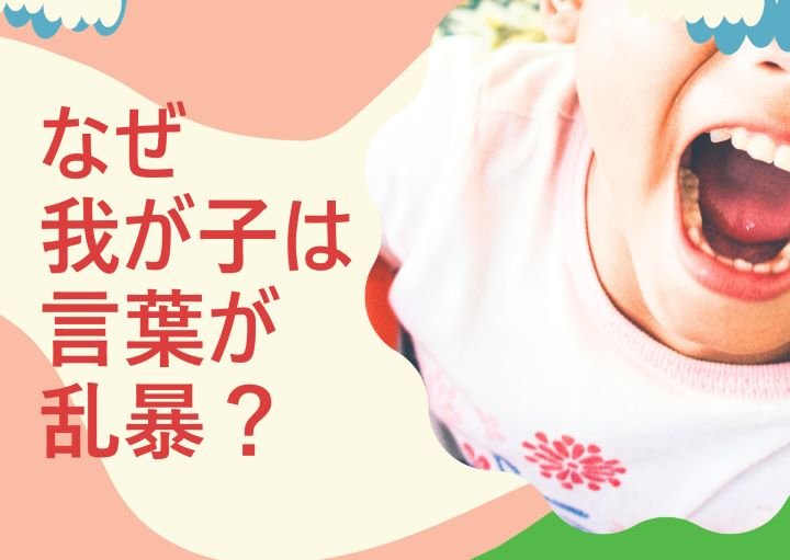 なぜ我が子は言葉が乱暴なの？言葉遣いが悪い子どもに親ができることも紹介！