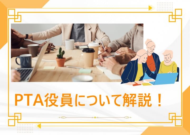 PTA役員になるメリット・デメリット！適切な断り方も紹介！