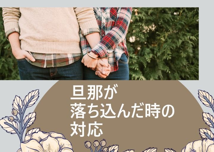 旦那が落ち込んでいる時の妻のGOOD・NG行動を紹介！