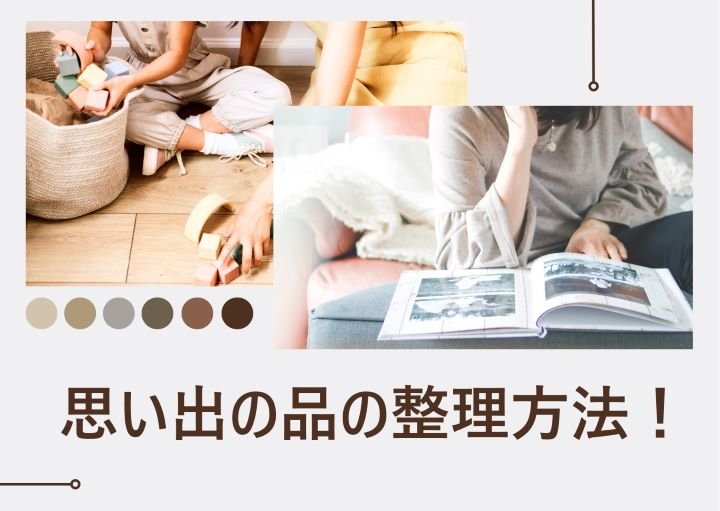 【無理せず手放す！】思い出の品を上手に整理するには？
