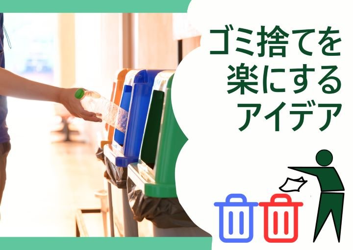ゴミ捨てを楽にするアイデア！便利グッズも含めて紹介！