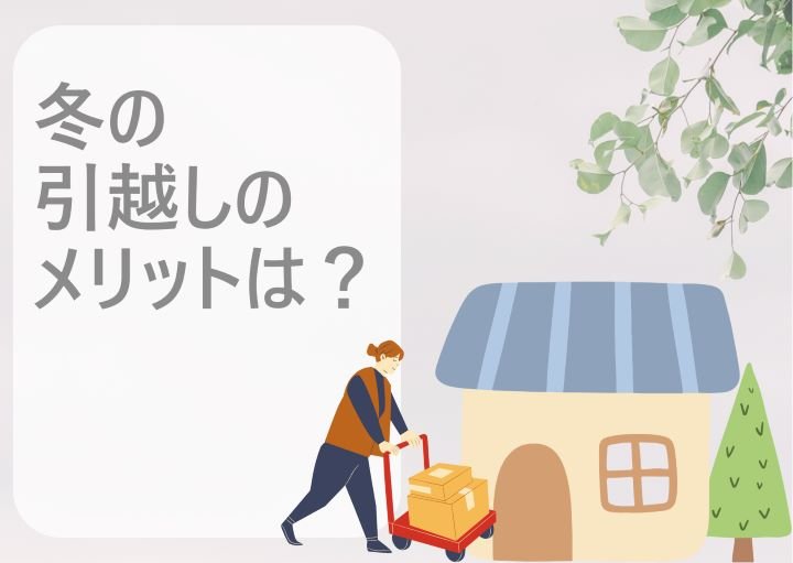 冬に引越しをするメリット！注意点も含めて紹介！