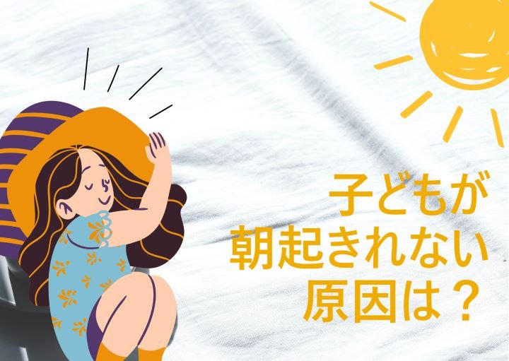 朝起きれない子どもに対して親ができること！原因も含めて紹介！
