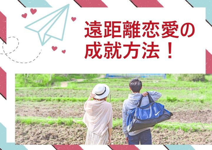 遠距離恋愛を成就させるには？最適な連絡頻度も含めて紹介！