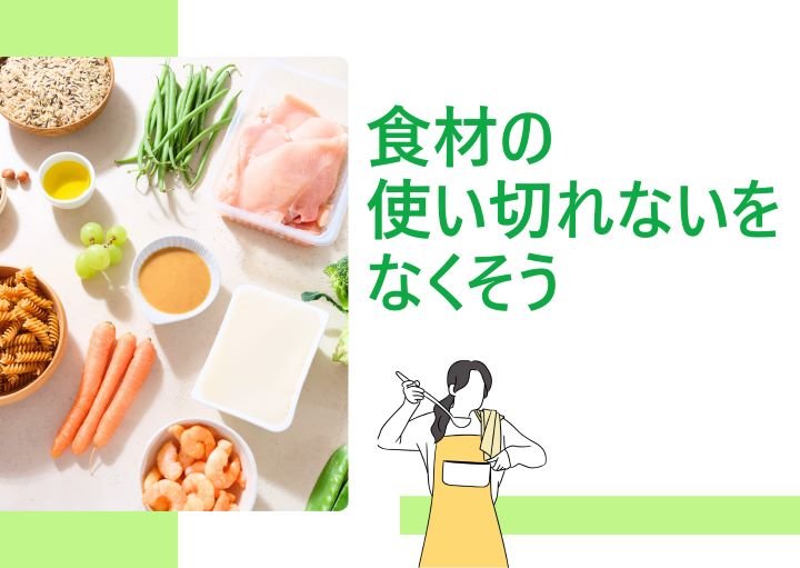 食材の「使いきれない」をなくすには？食費節約方法も紹介！