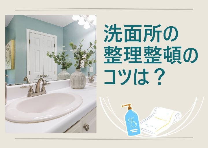 洗面所を整理整頓するためのポイント！おすすめグッズも紹介！