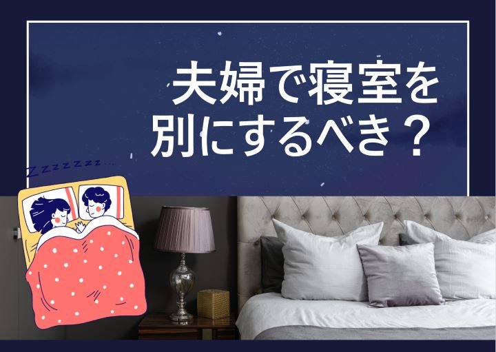 夫婦で寝室を別にするメリット・デメリット！別室でも仲良く暮らすコツとは？