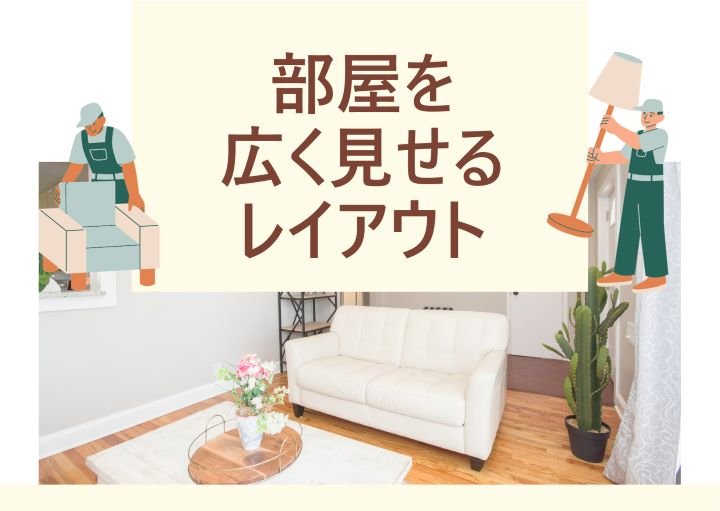 部屋を広くみせるためのおすすめレイアウト！家具の選び方も紹介！