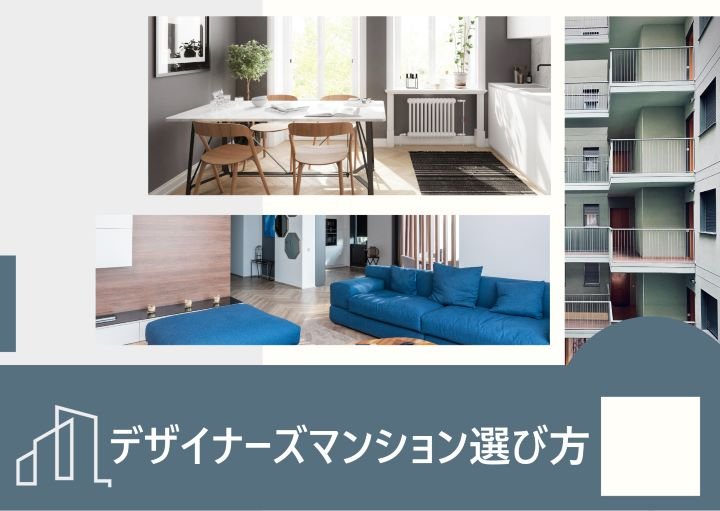 デザイナーズマンションの後悔しない選び方！メリット・デメリットも含めて紹介！