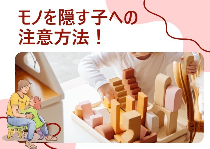 モノを隠す子どもに対して親ができること！隠す原因や心理も紹介！