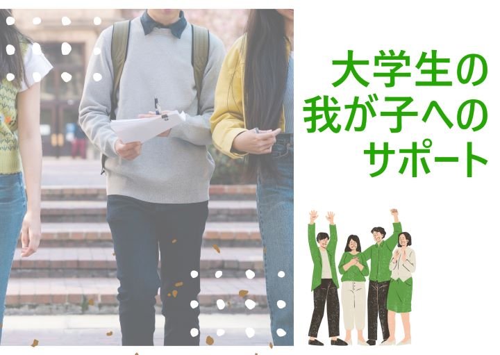 大学生の息子・娘との上手な関わり方！親ができるサポートとは？
