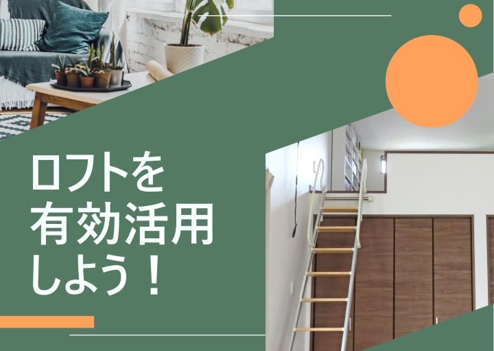 【騒音注意？】ロフト付き物件のメリット・デメリット！ロフトの活用方法も紹介！