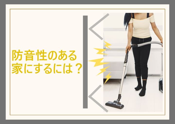 防音性のある家の選び方！家庭でカンタンにできる防音対策も紹介！