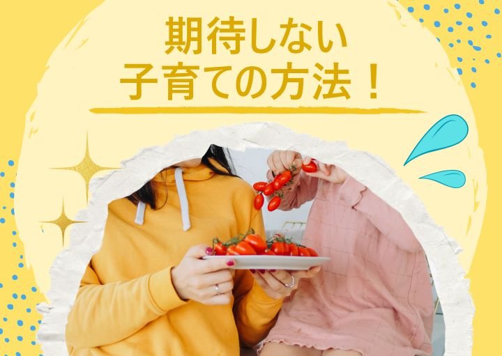子どもに過度な期待を寄せるべきではない理由！期待しない子育ての実践方法も紹介