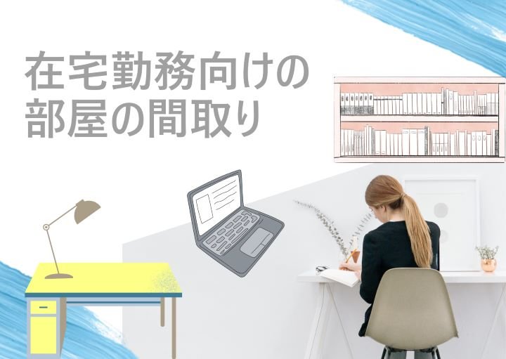 在宅勤務がしやすい部屋の間取り！テレワークをしやすくするためのポイントも紹介