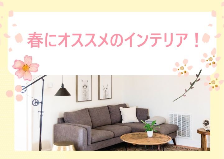 【インテリア新調！】春を取り入れた部屋にするには？