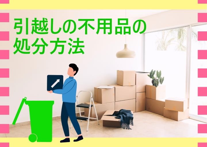 引越しの不用品を処分するおすすめの方法！注意点も含めて紹介