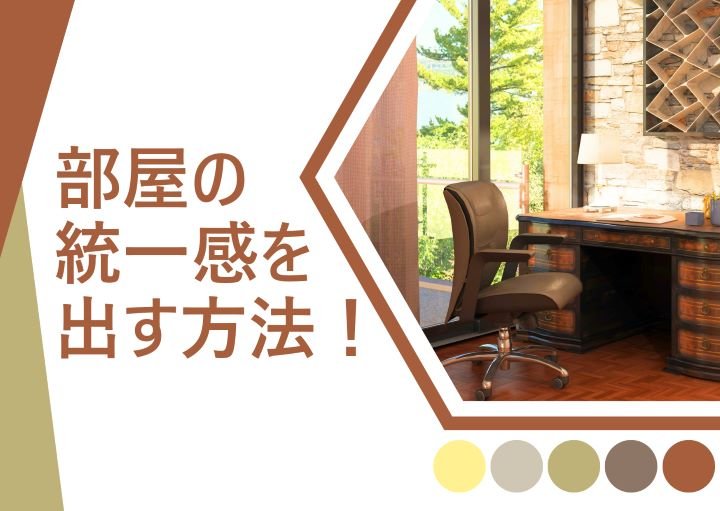 【スッキリ・おしゃれに！】部屋の統一感を出す方法を紹介！