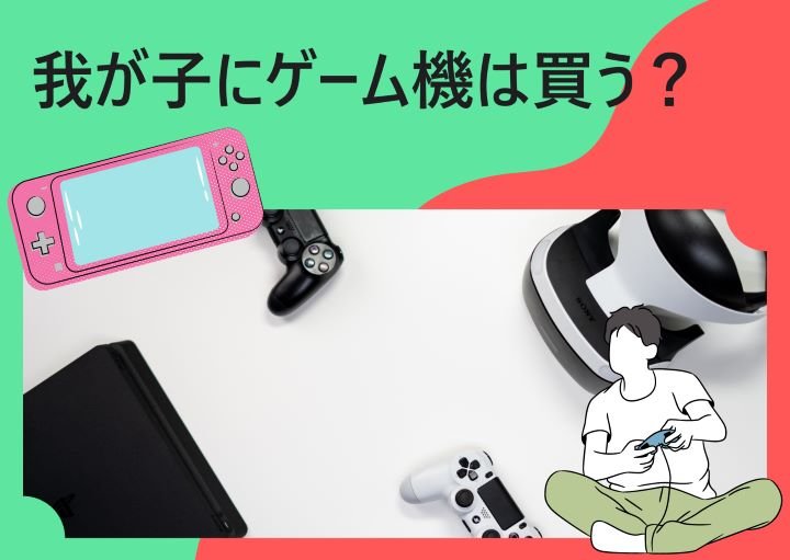 【ないと仲間外れ？】我が子にゲーム機は買うべき？持たせる注意点も紹介