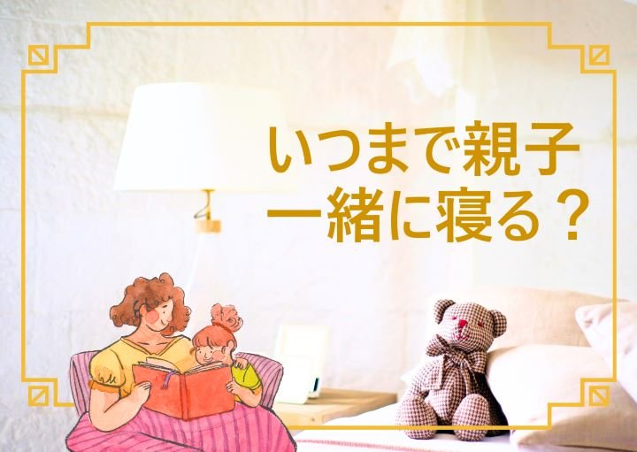 いつまで子どもと一緒に寝るべきか？親子一緒に寝るメリット・デメリットも紹介