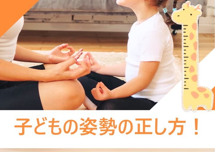 子どもの姿勢を正すには？姿勢が悪くなる原因も紹介