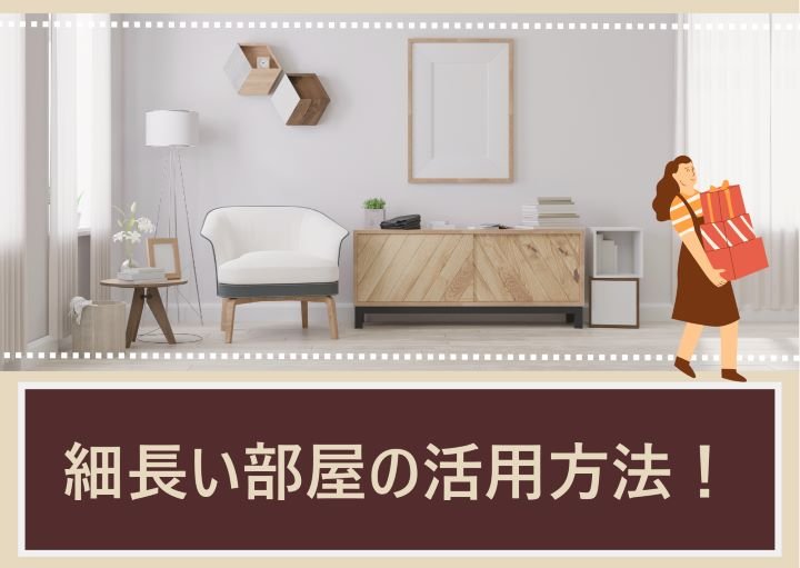 細長い部屋の上手な活用方法！部屋を広く見せる方法も紹介！