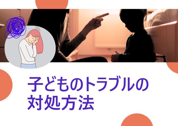 【今のうちに！】子どもがトラブルを起こした時、親はどう行動すべき？