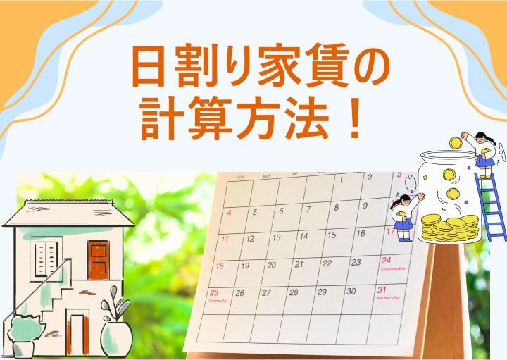 日割り家賃の計算方法とは？節約方法も含めて紹介