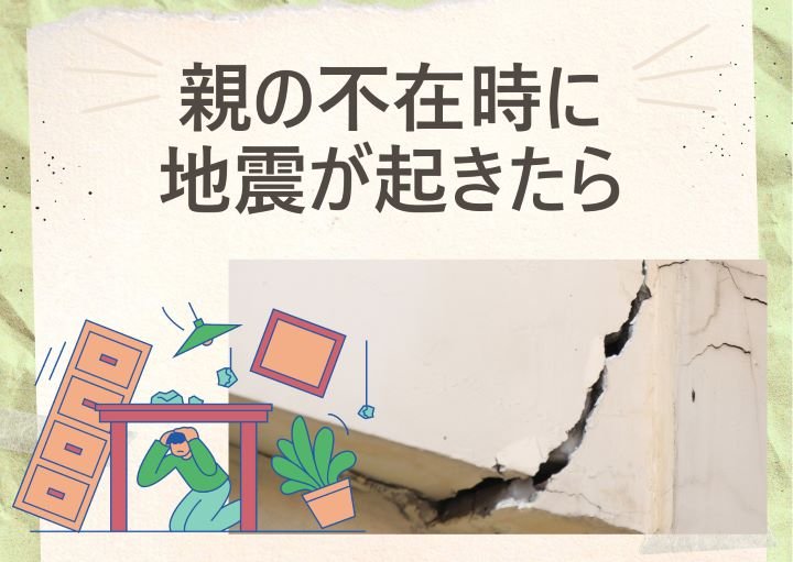 親がいない時に地震が起きたら？命を守るためにできることとは？