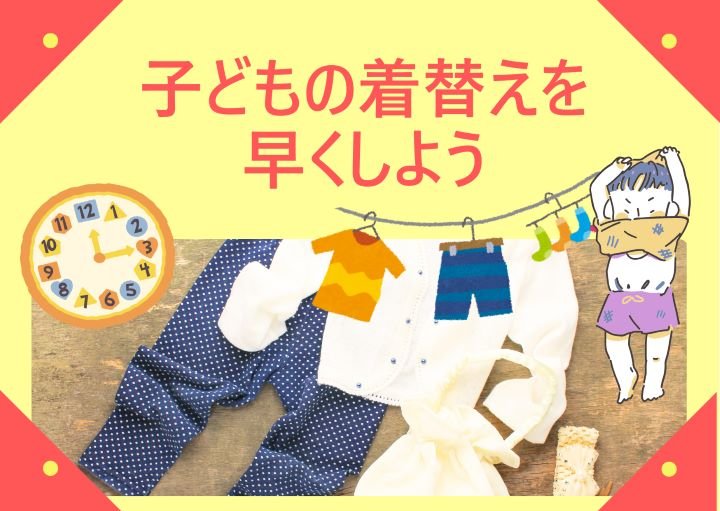 【朝が間に合わない！】子どもの着替えを早くする方法！