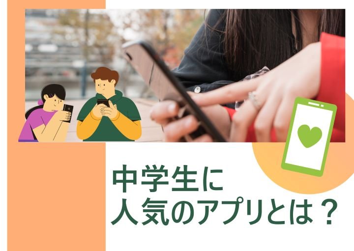 中学生に人気のアプリってなに？男女で違う⁈ランキング形式で紹介！