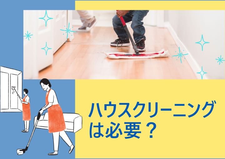 引越し時のハウスクリーニングは必要？メリット、デメリットも紹介！