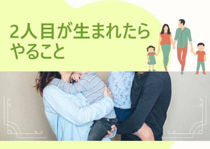 2人目が生まれた時に親がやってはいけないことと、やるべきことを紹介！