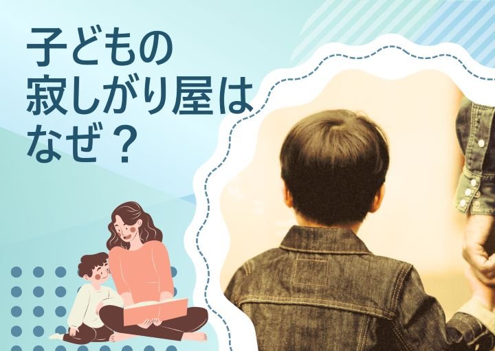 子どもが寂しがり屋になるのはなぜ？寂しがり屋は長所にもなる！