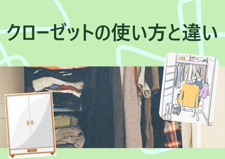 クローゼットとウォークインクローゼットの有効な使い方！違いも紹介！