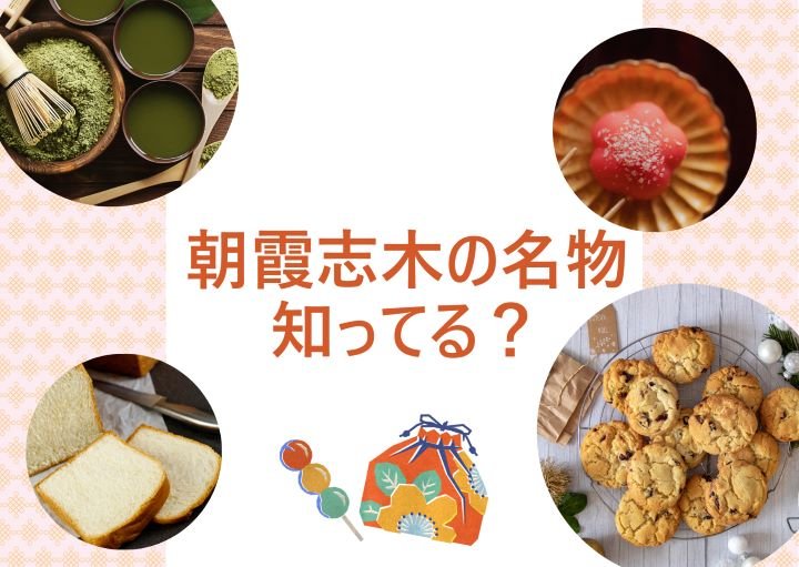 朝霞志木の名物って知ってる？おすすめのお土産は？