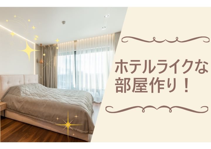 【憧れの非日常を】ホテルライクな部屋を作るためのポイント！