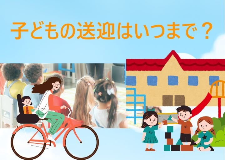【送り迎えは子どもとの貴重な時間】送迎は何歳まで？送迎が難しい時は？